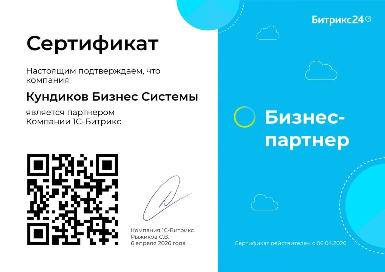 Сертификат партнёра: Бизнес-партнёр Битрикс24