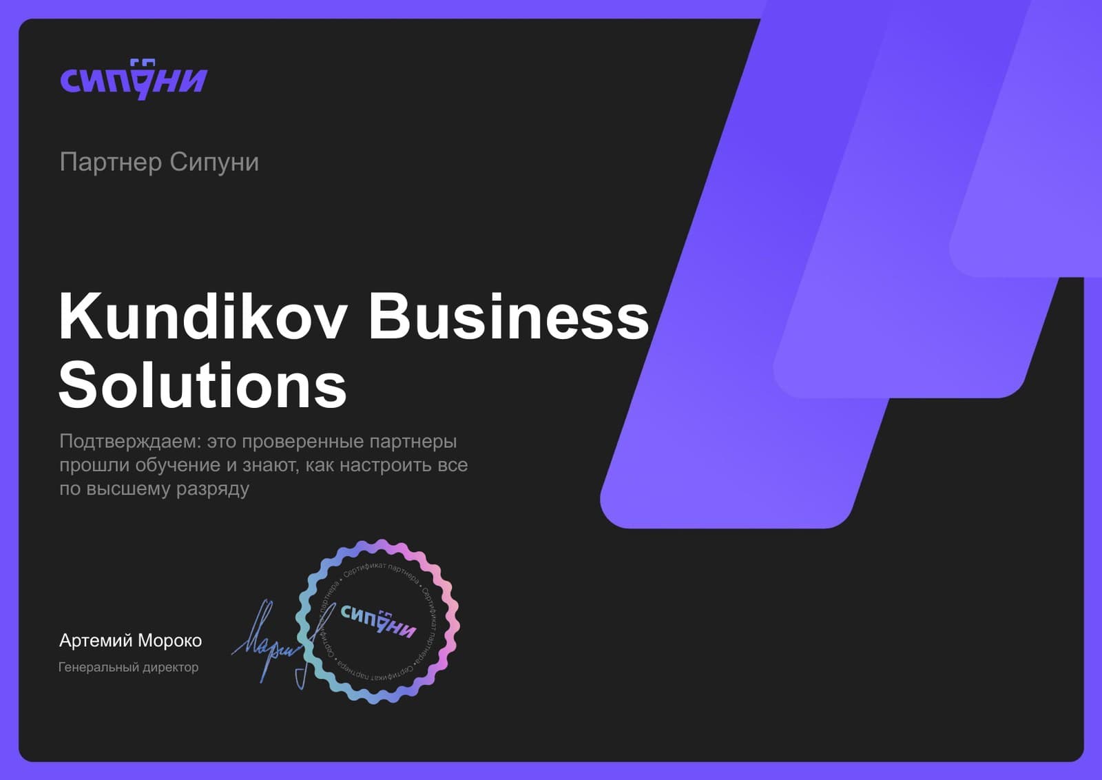 Сертификат партнёра: Официальный партнёр Сипуни