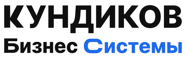КУНДИКОВ Бизнес Системы